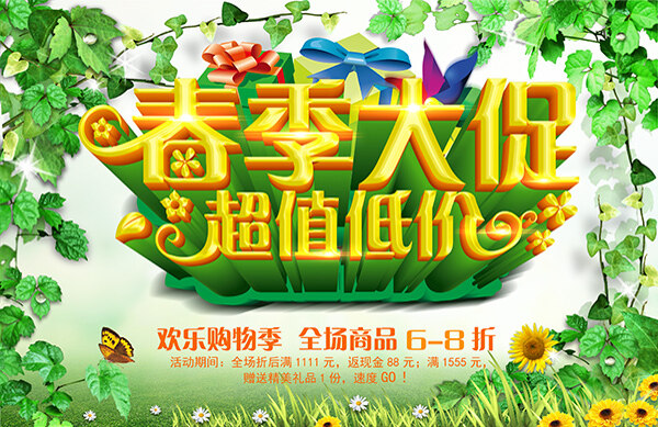 绿色清新春季大促宣传海报