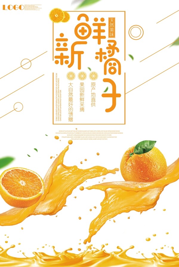 2017清新风格橘子海报