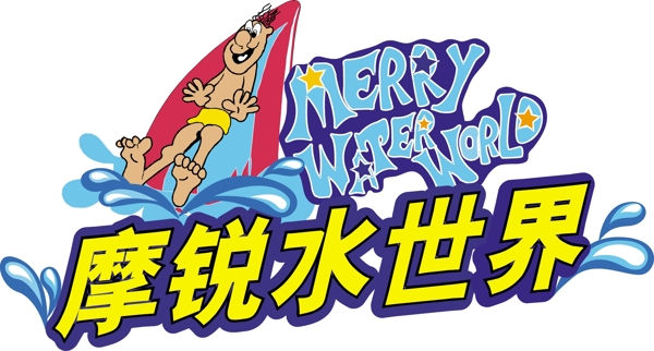摩锐水世界矢量logo图片
