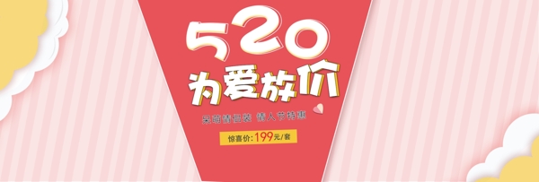 淘宝电商520表白节情人节促销海报