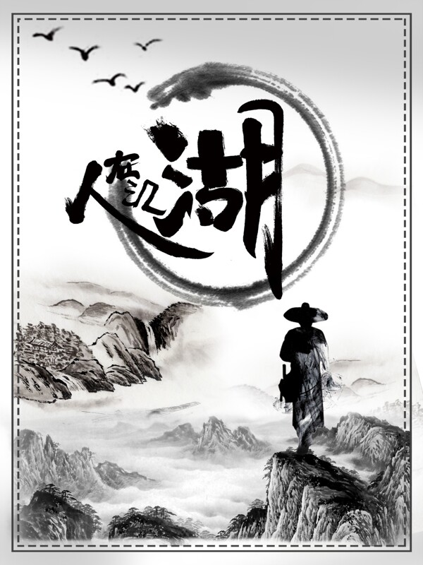 纪念金庸人在江湖古代背景复古海报