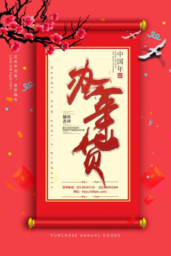 春节办年货海报