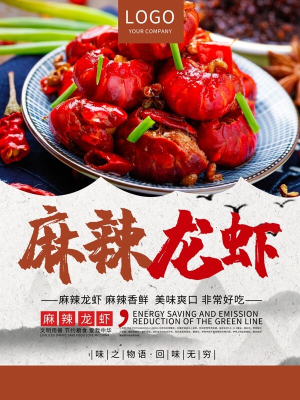 麻辣龙虾之美食海报