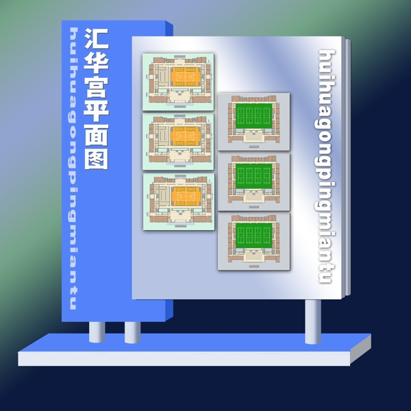 展板公示板图片