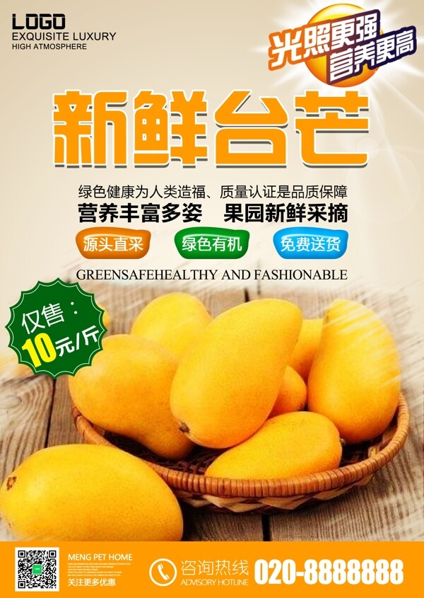 水果新鲜台湾芒果青芒泰芒果实海报设计