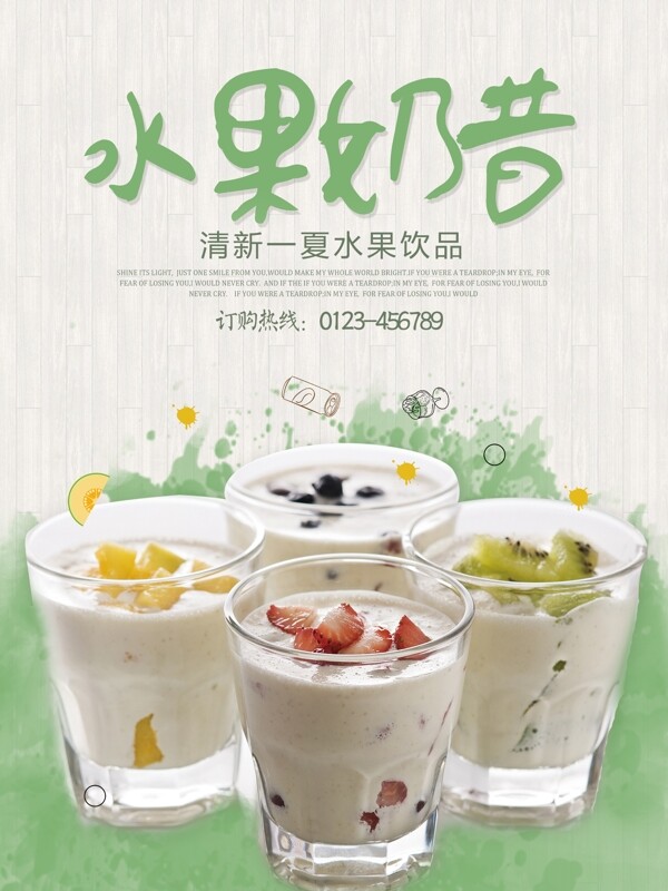 夏日新鲜美味水果奶昔饮品优惠促销海报