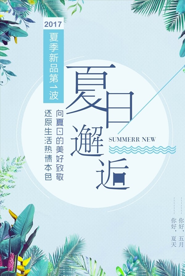 夏日清新文艺简约活动促销海报