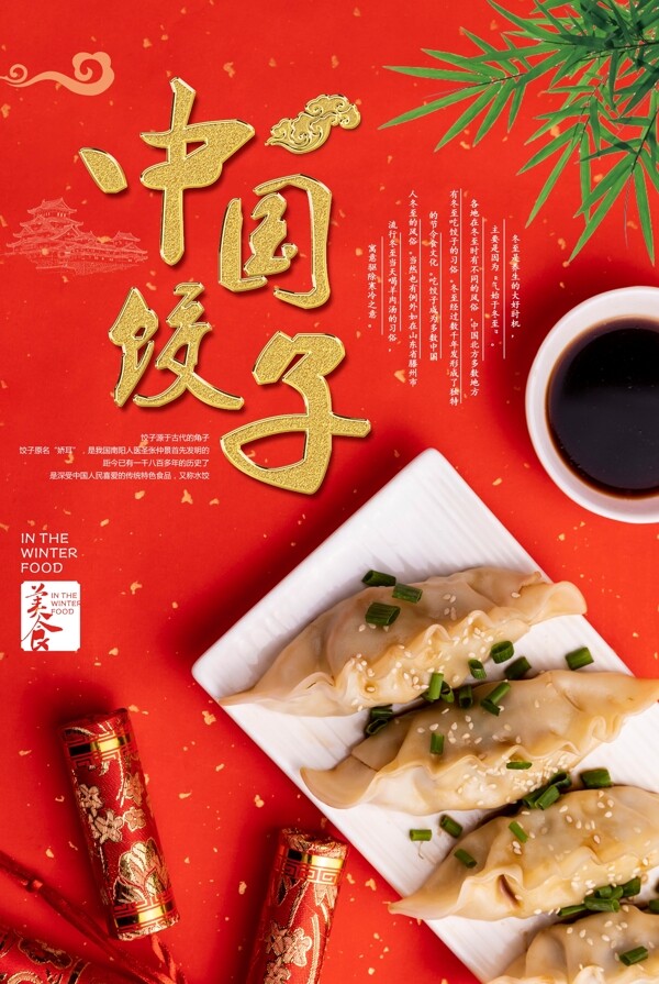 中国饺子大红海报下载