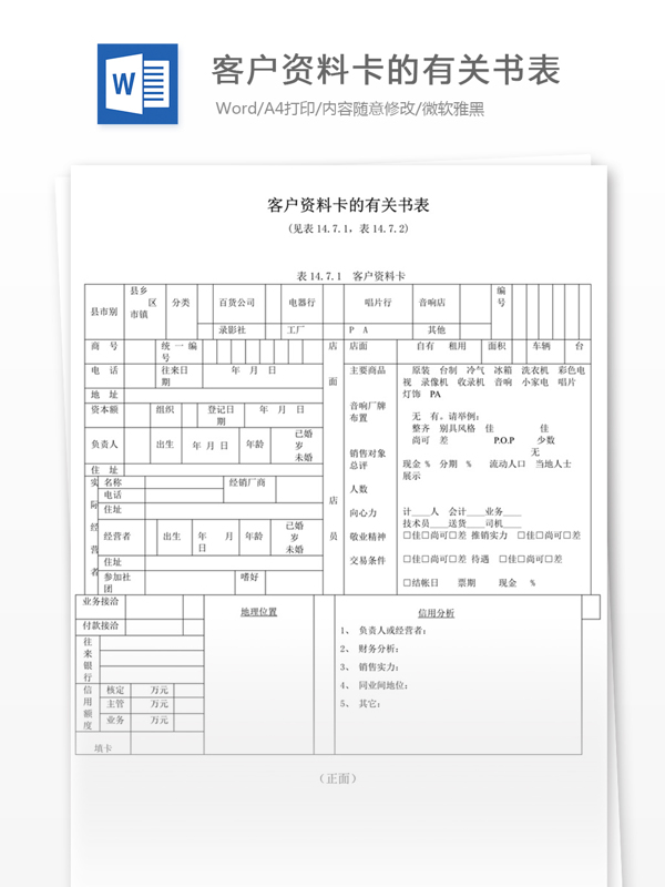 客户资料卡的有关书表