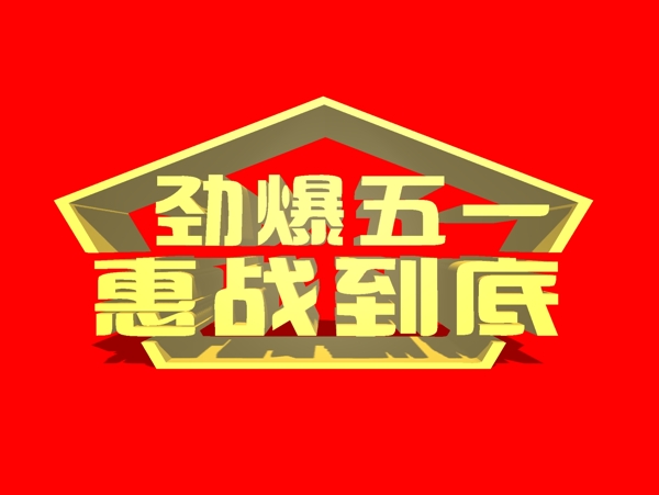 五一立体字