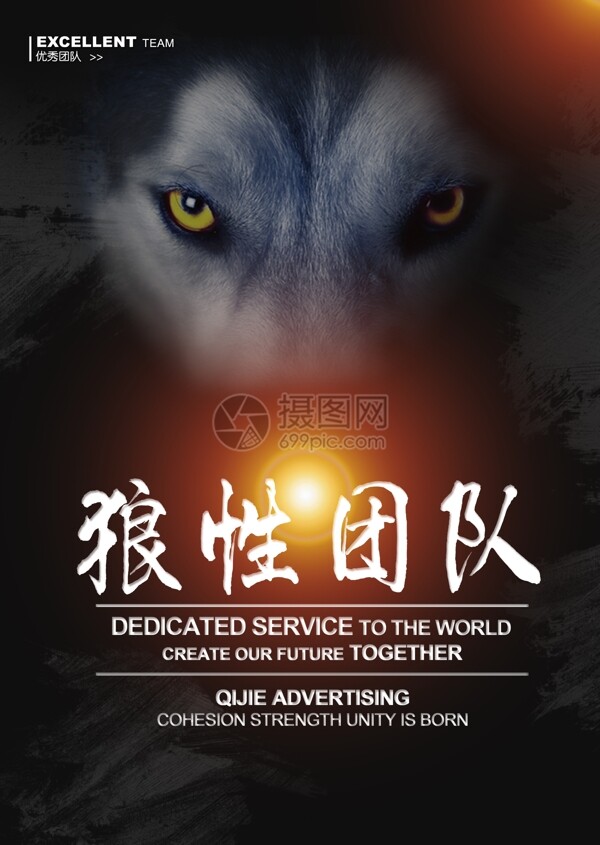 狼性团队企业文化励志海报