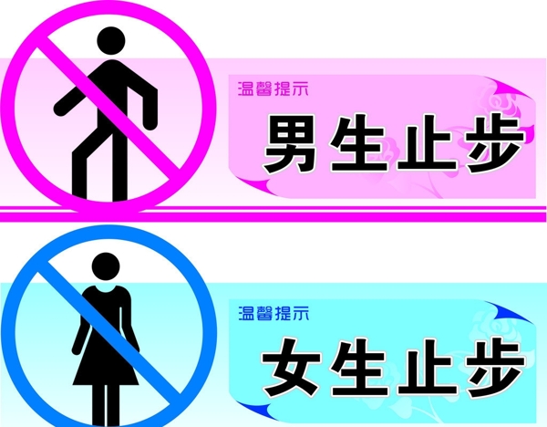 男生女生止步图片