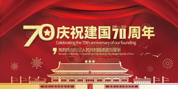 红色喜庆庆祝新中国成立70周年党建宣传展板