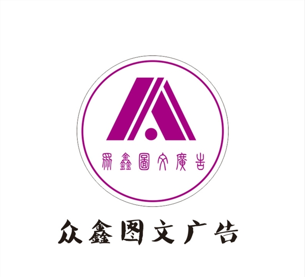 众鑫图文logo图片