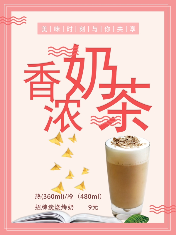 奶茶菜单香浓奶茶