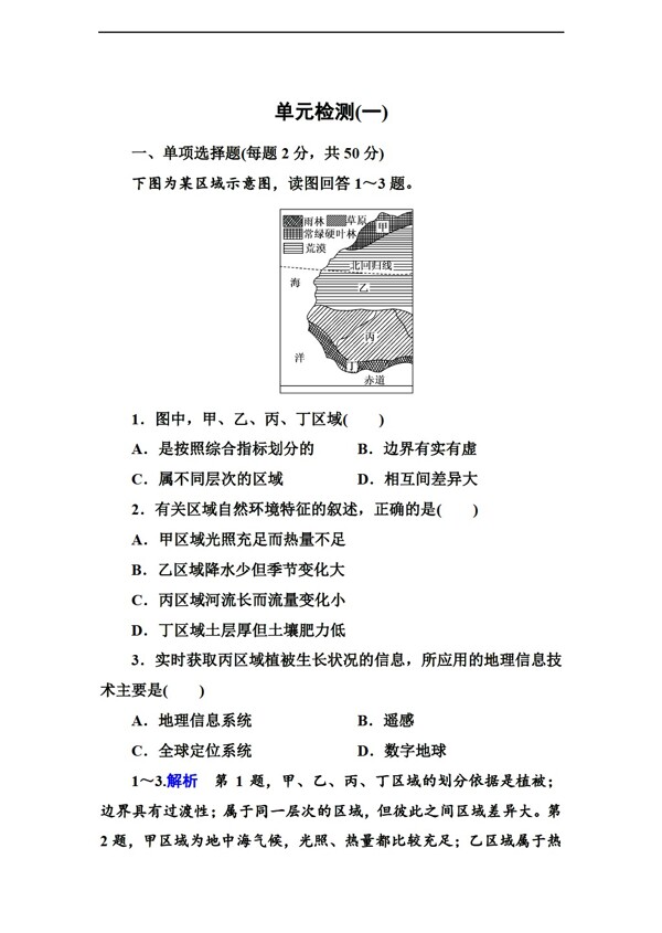 地理人教版高中必修三第一章环境与区域发展单元检测单元综合提升2份