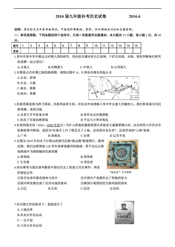 中考专区历史江苏省常州市新北区奔牛初中九年级毕业补考试卷