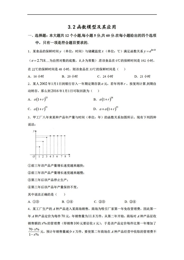 数学人教新课标A版新课标A必修一3.2函数模型及其应用质量检测