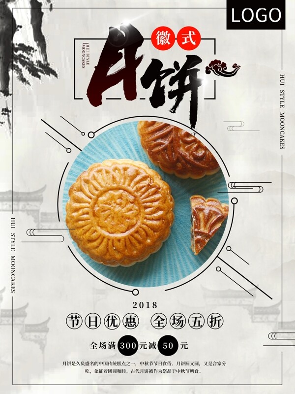 中国风徽式月饼海报