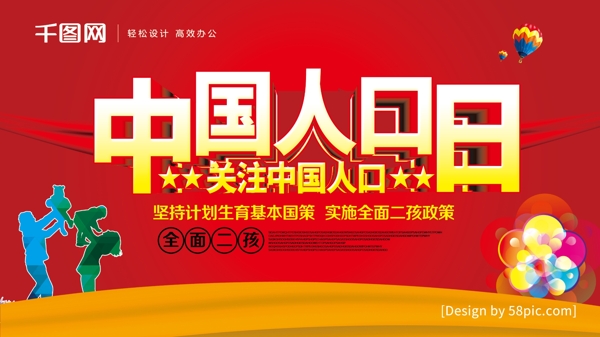 中国风中国人口日关注中国人口海报