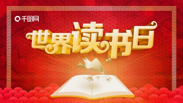 中国风世界读书日展板