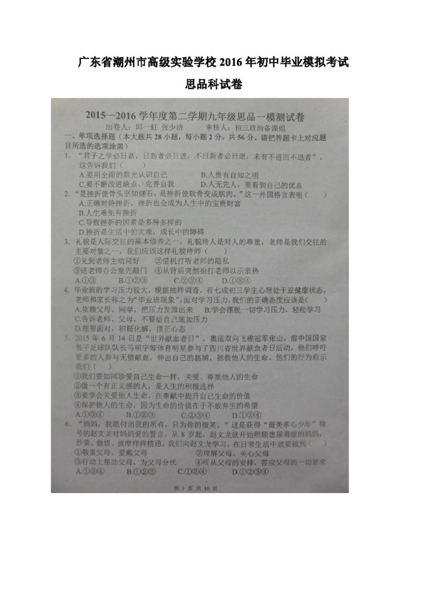 中考专区思想品德广东省九年级第一次模拟考试政治试题
