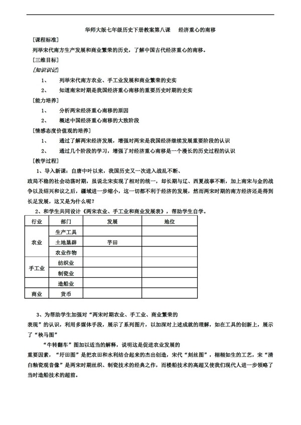 七年级下册历史第8课经济重心的南移教案七年级下