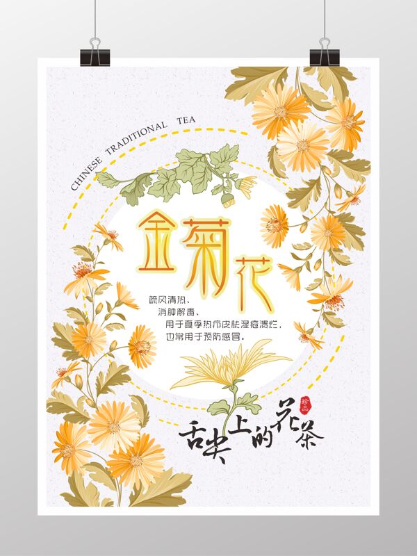 花茶系列野金菊简约海报