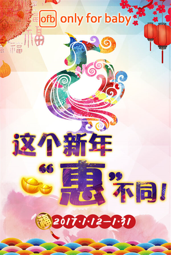 这个新年惠不同海报