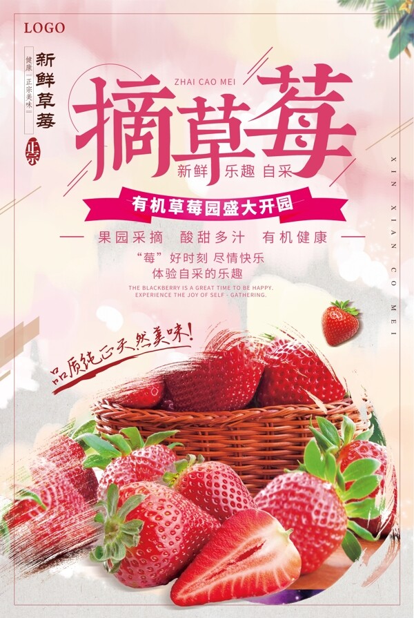 2018简约大气摘草莓海报