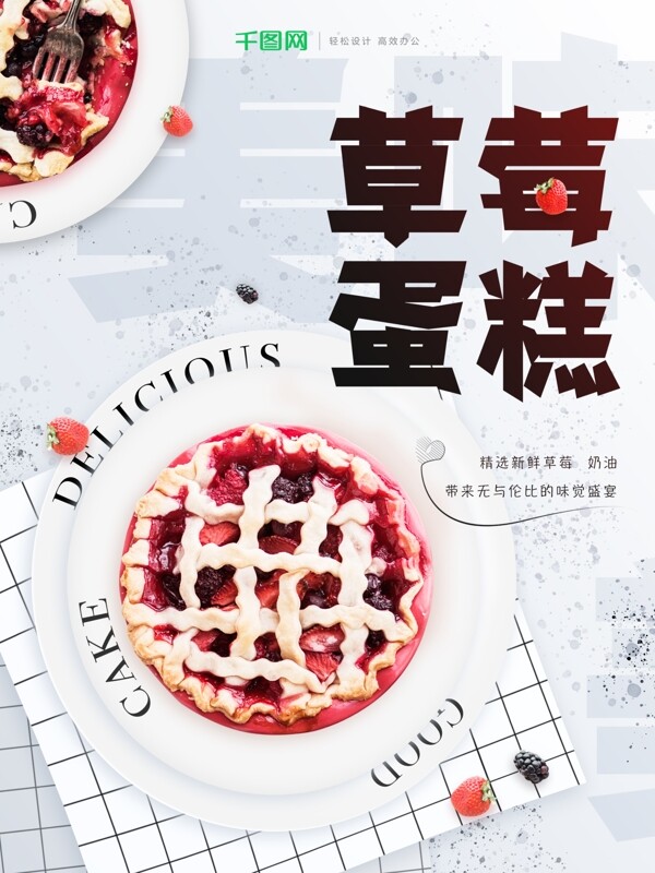 夏日小清新草莓蛋糕甜品海报