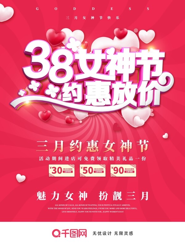粉色约惠38妇女节女神节促销海报