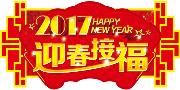 车顶牌2017迎春接福