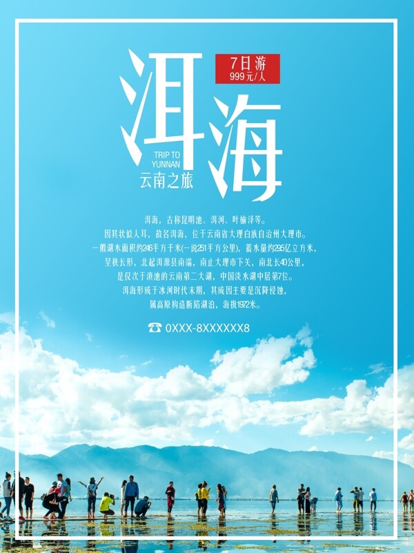 清新蓝色云南洱海旅游海报