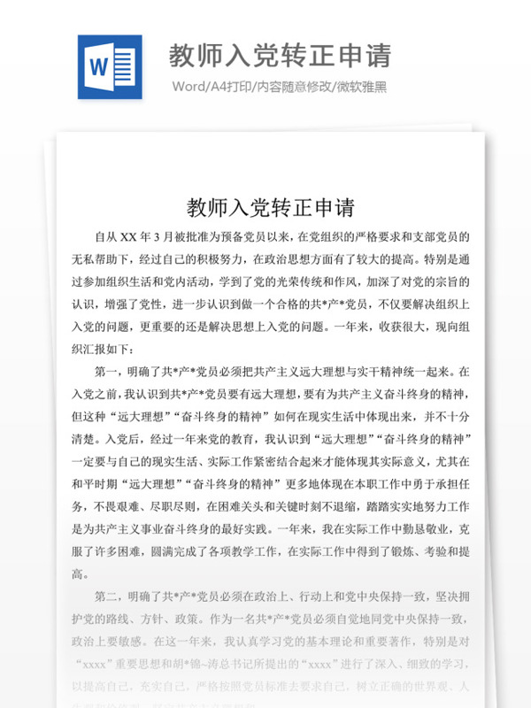 教师入党转正申请党团工作文档