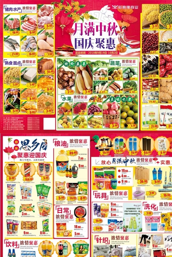 中秋国庆双节超市DM单页