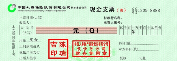 中国人寿标现金支票图片
