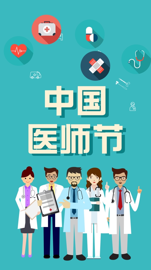 扁平中国医师节科技医疗海报展板