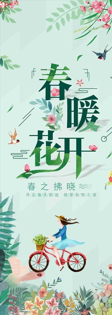 春季春暖花开