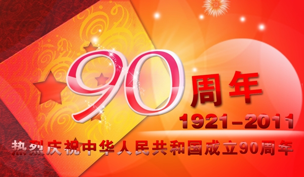 庆祝建党90周年海报psd素材