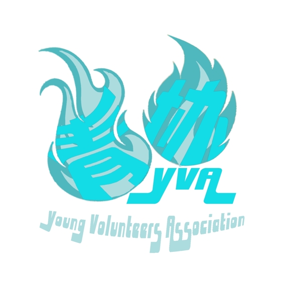 蓝之焰青年志愿者协会青协logo设计
