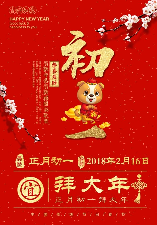 2018红色简约大年初一拜大年春节海报
