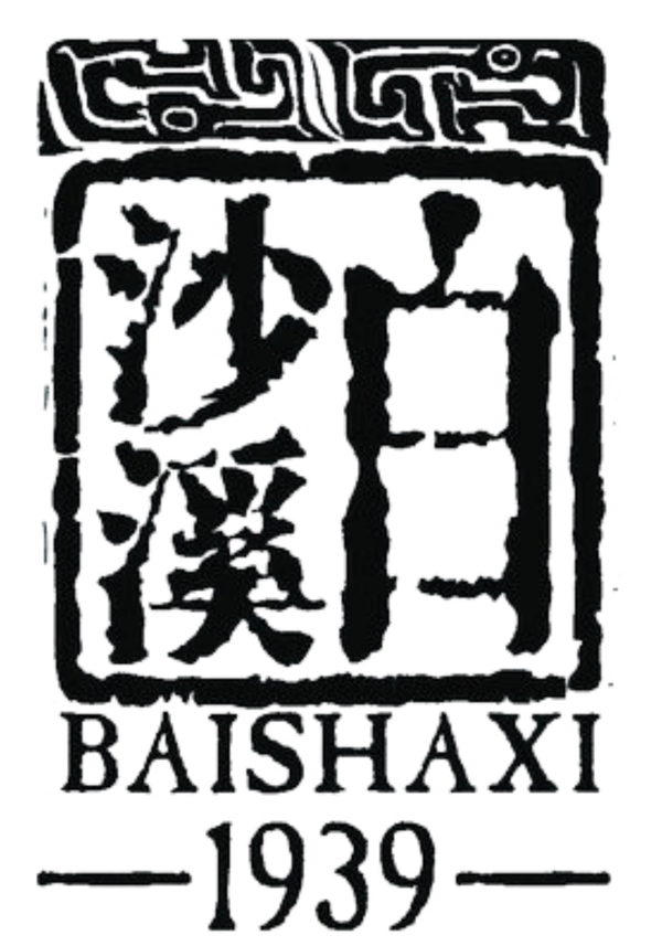 湖南黑茶白沙溪logo