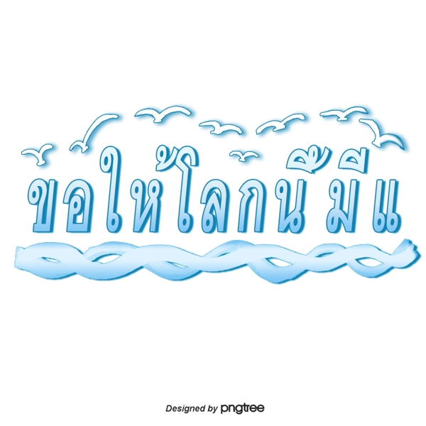 蓝色和泰国字体