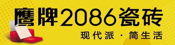 鹰牌瓷砖2086