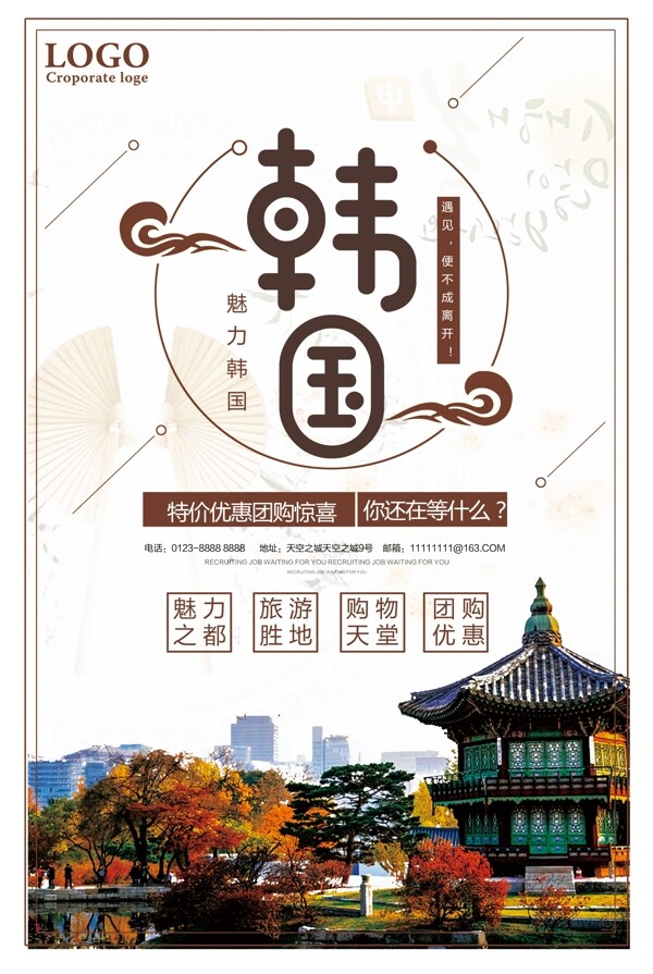 韩国特价优惠旅游促销海报