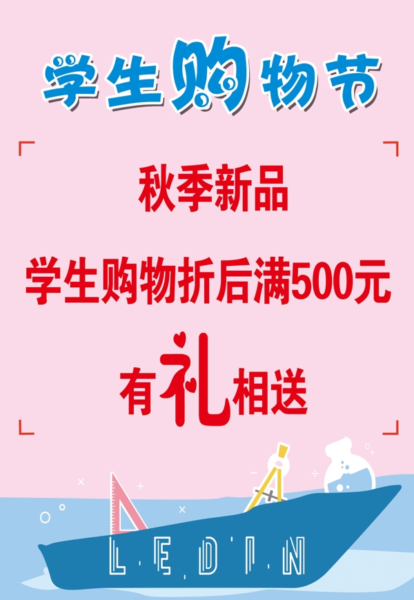 乐町开学季海报