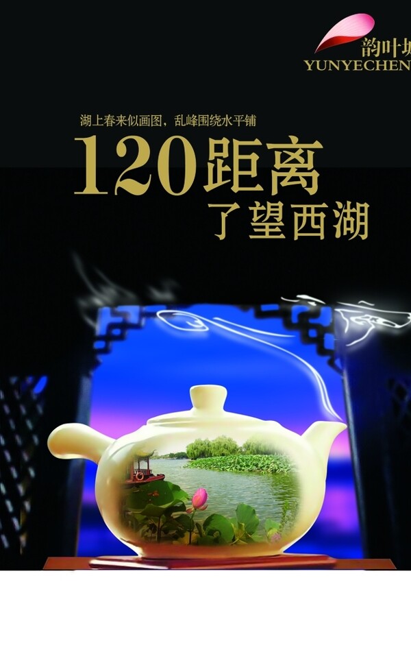 古风茶壶风景房地产文案宣传海报