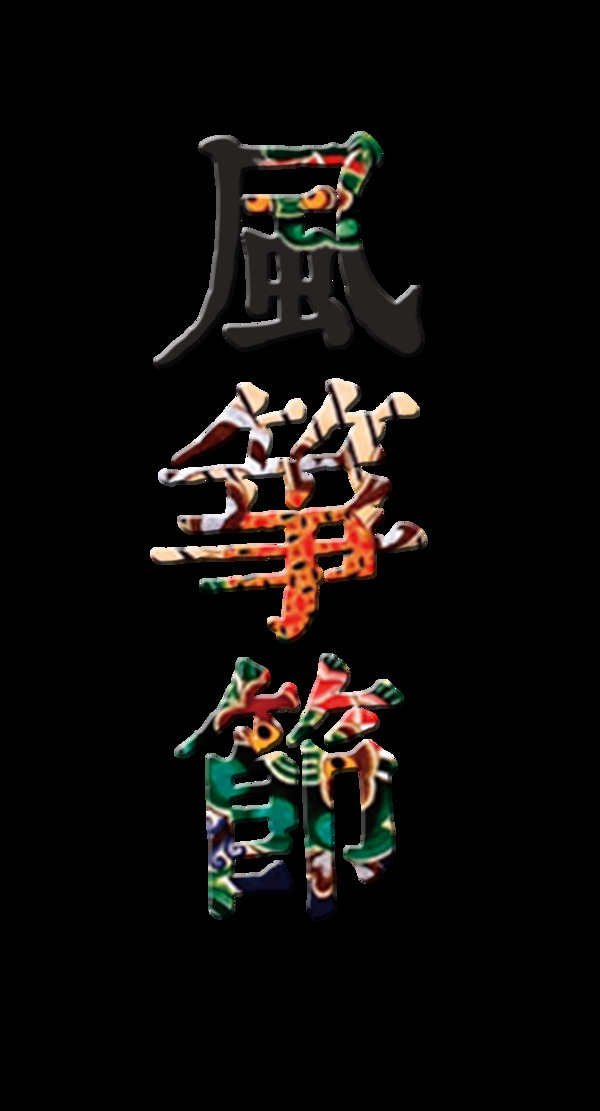 风筝节艺术字古典字体设计
