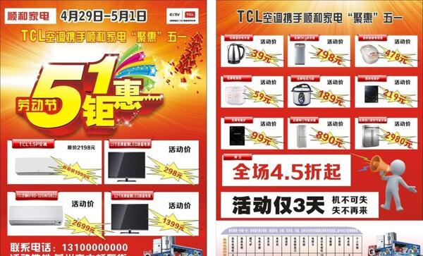 TCL五一单页